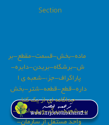 Section به فارسی